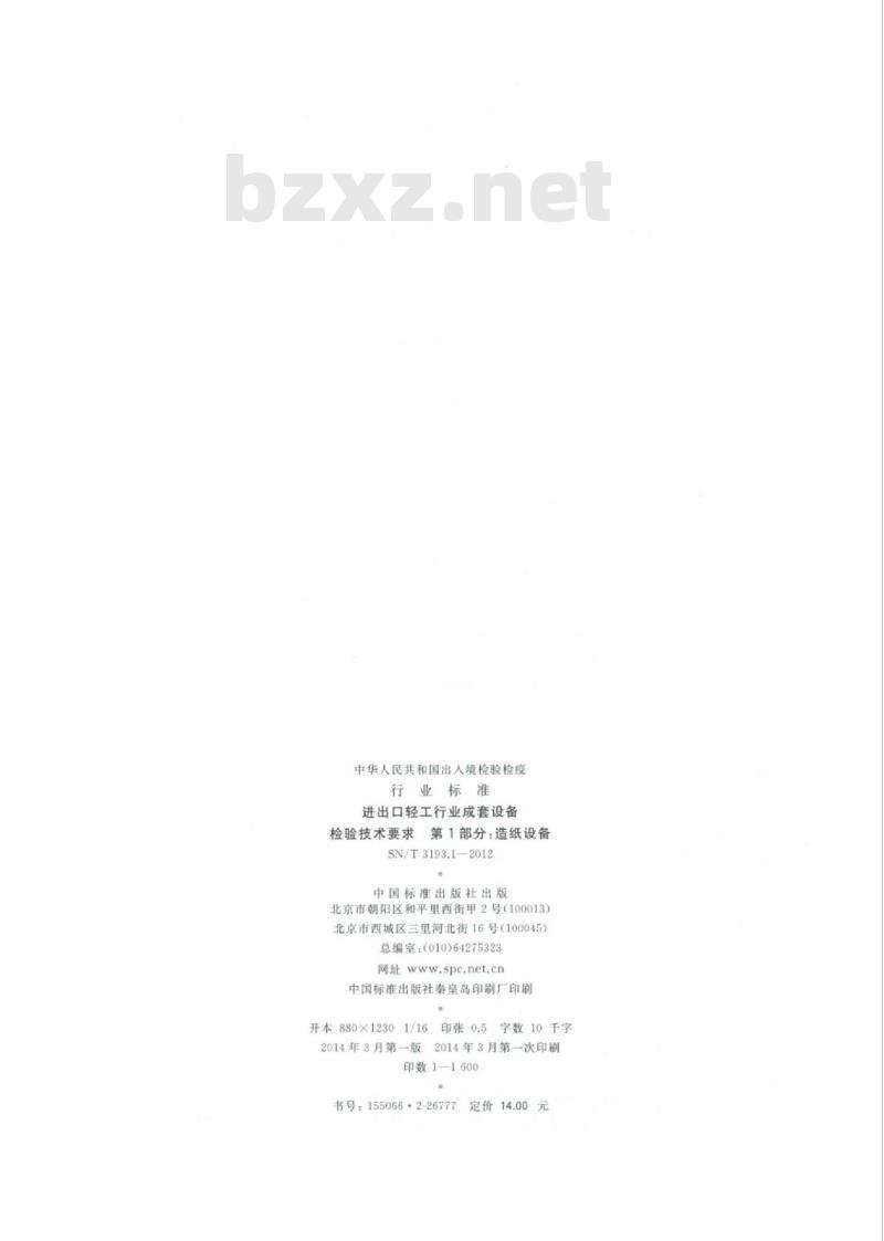 SN/T 3193.1-2012 进出口轻工行业成套设备检验技术要求第 1部分:造纸设备