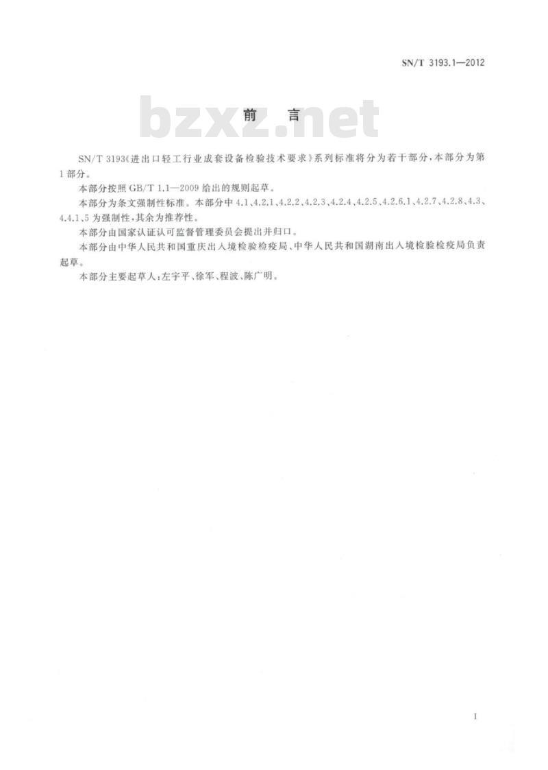SN/T 3193.1-2012 进出口轻工行业成套设备检验技术要求第 1部分:造纸设备