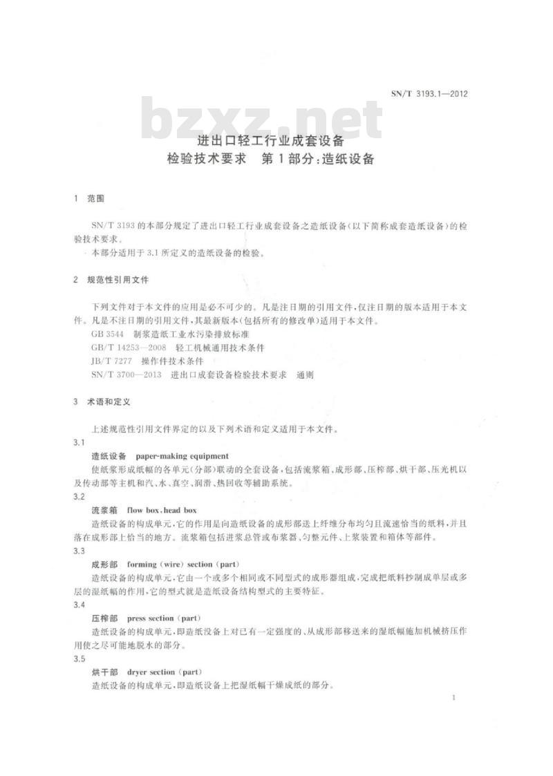 SN/T 3193.1-2012 进出口轻工行业成套设备检验技术要求第 1部分:造纸设备
