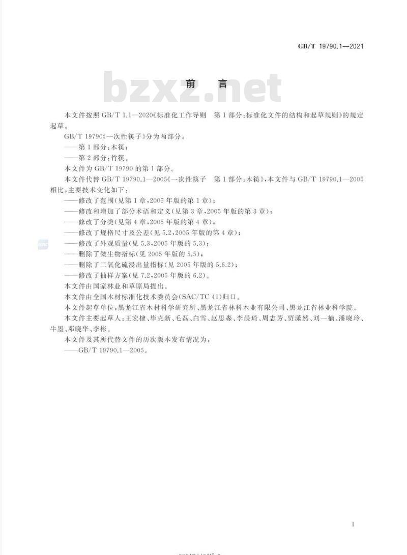 GB/T 19790.1-2021 一次性筷子 第1部分:木筷