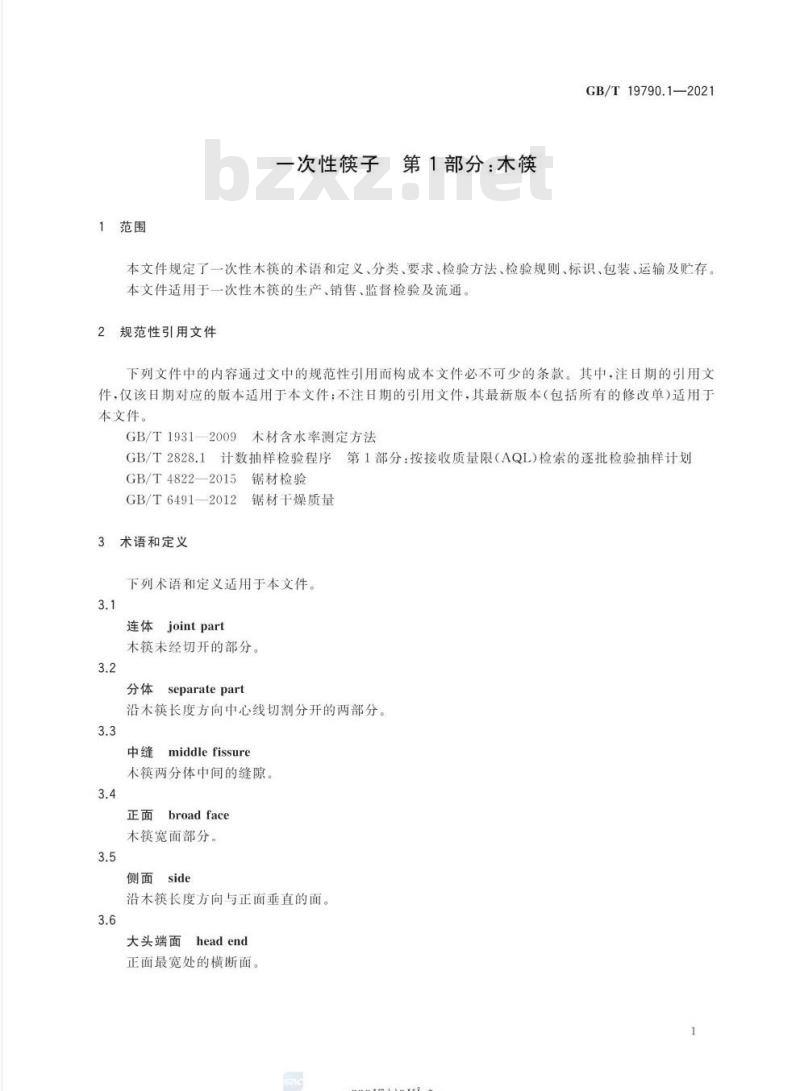 GB/T 19790.1-2021 一次性筷子 第1部分:木筷