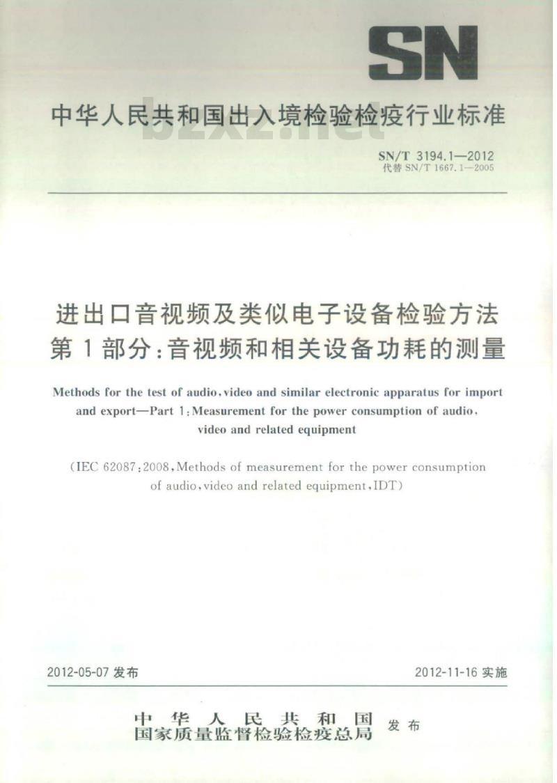SN/T 3194.1-2012 进出口音视频及类似电子设备检验方法 第1部分:音视频和相关设备功耗的测量