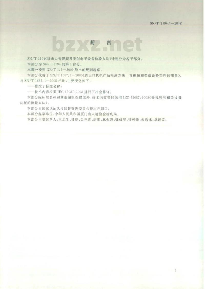 SN/T 3194.1-2012 进出口音视频及类似电子设备检验方法 第1部分:音视频和相关设备功耗的测量