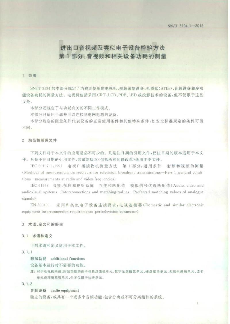 SN/T 3194.1-2012 进出口音视频及类似电子设备检验方法 第1部分:音视频和相关设备功耗的测量