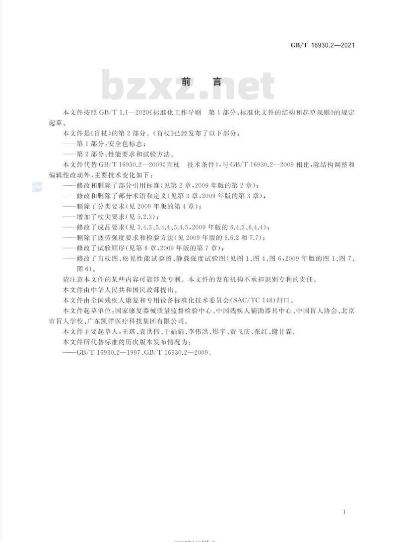 GB/T 16930.2-2021 盲杖 第2部分:性能要求和试验方法
