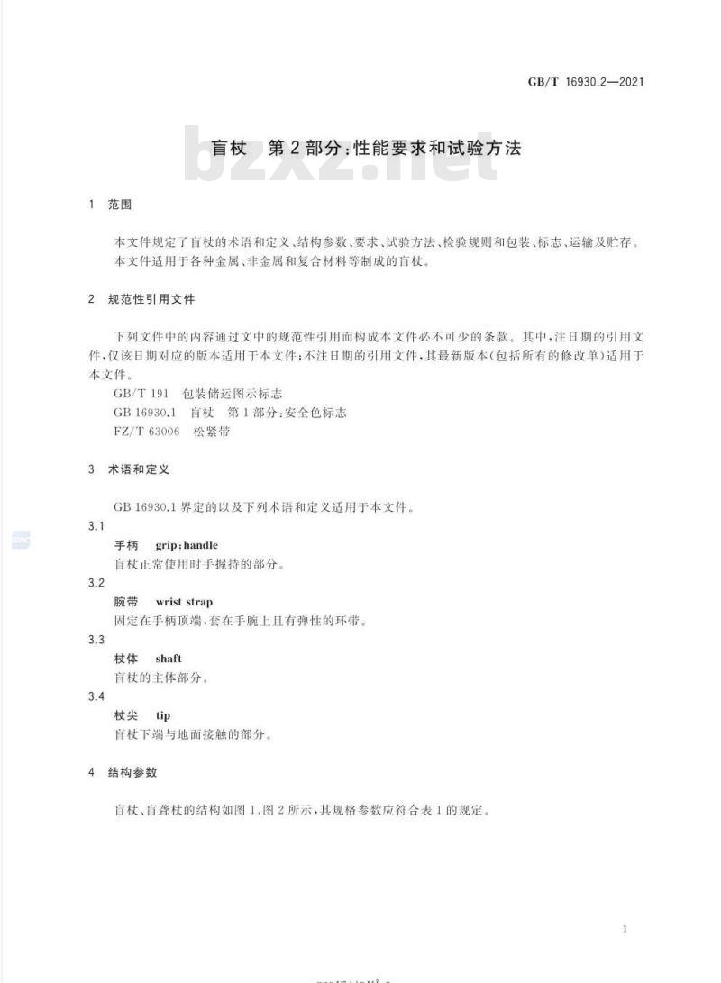 GB/T 16930.2-2021 盲杖 第2部分:性能要求和试验方法