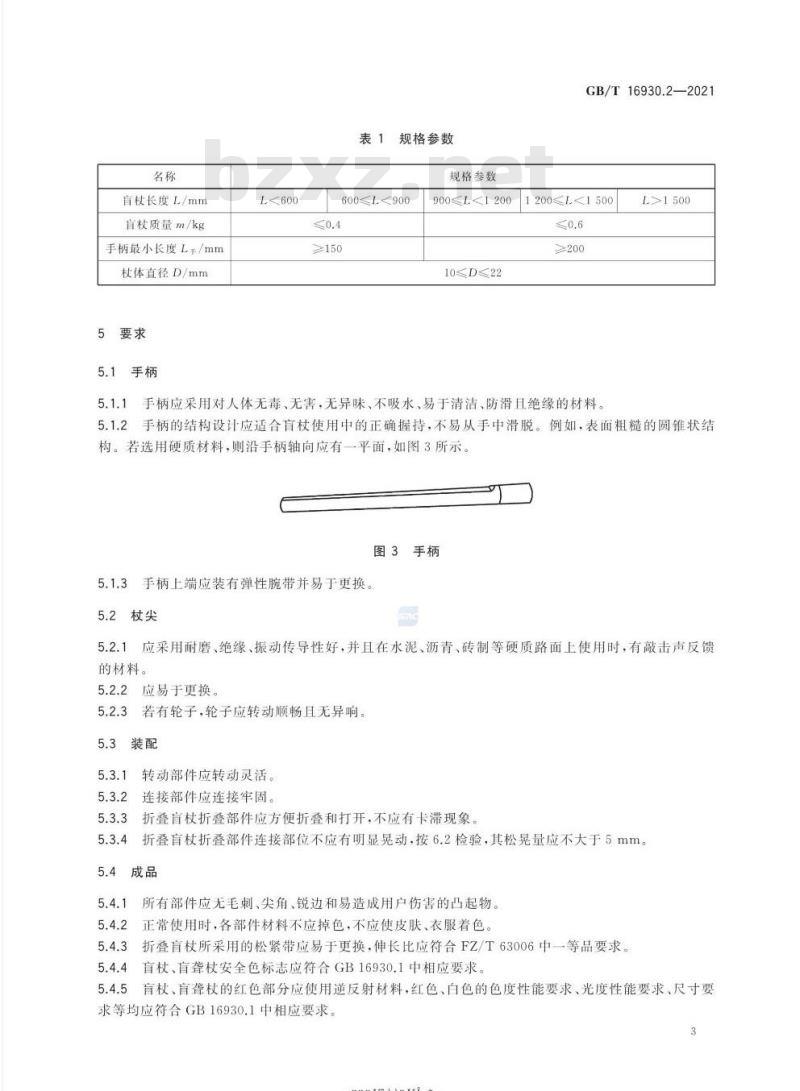 GB/T 16930.2-2021 盲杖 第2部分:性能要求和试验方法