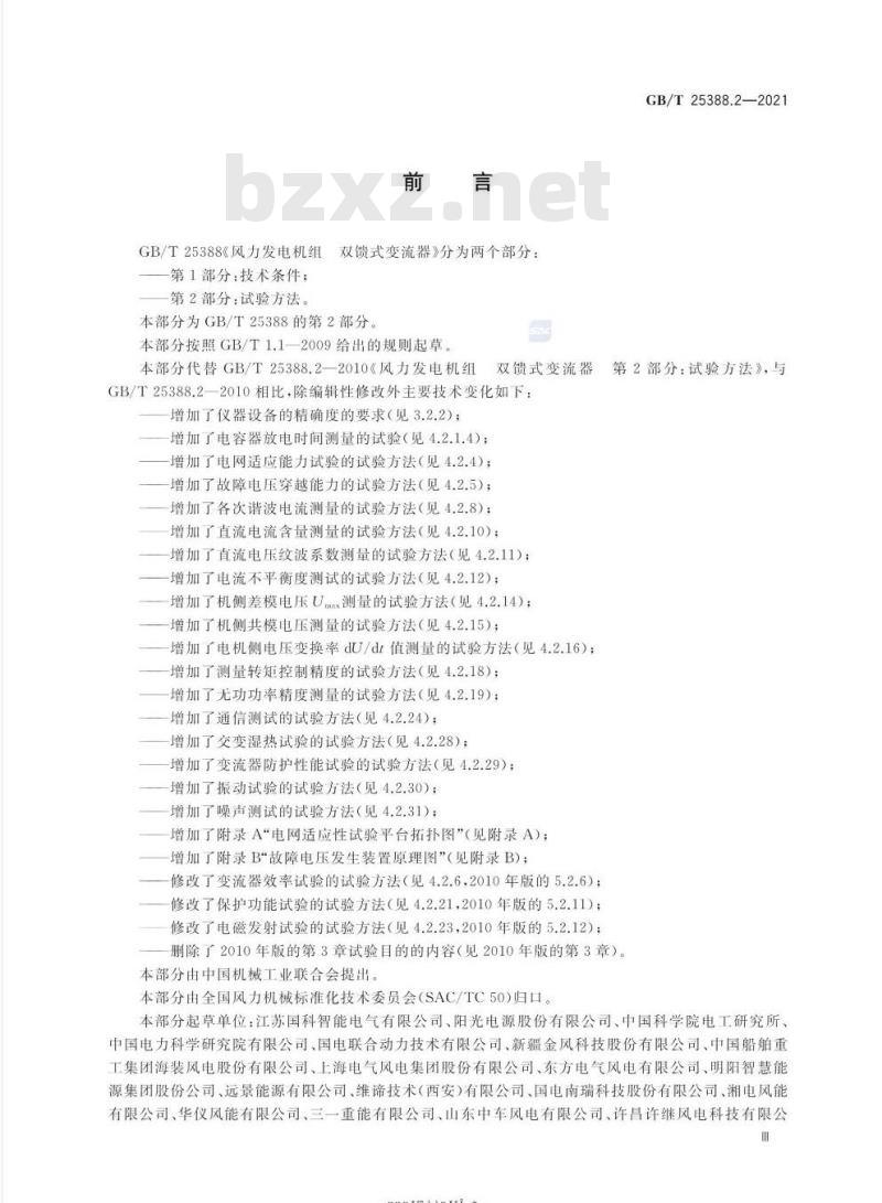 GB/T 25388.2-2021 风力发电机组 双馈式变流器第2部分:试验方法