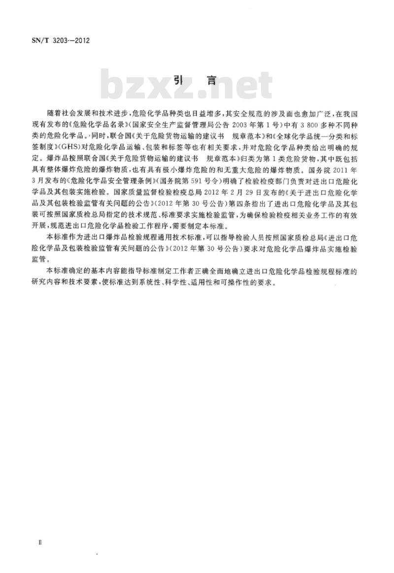 SN/T 3203-2012 进出口危险化学品检验规程爆炸品基本要求
