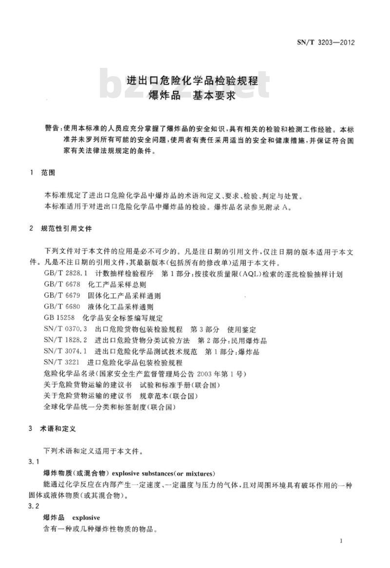 SN/T 3203-2012 进出口危险化学品检验规程爆炸品基本要求