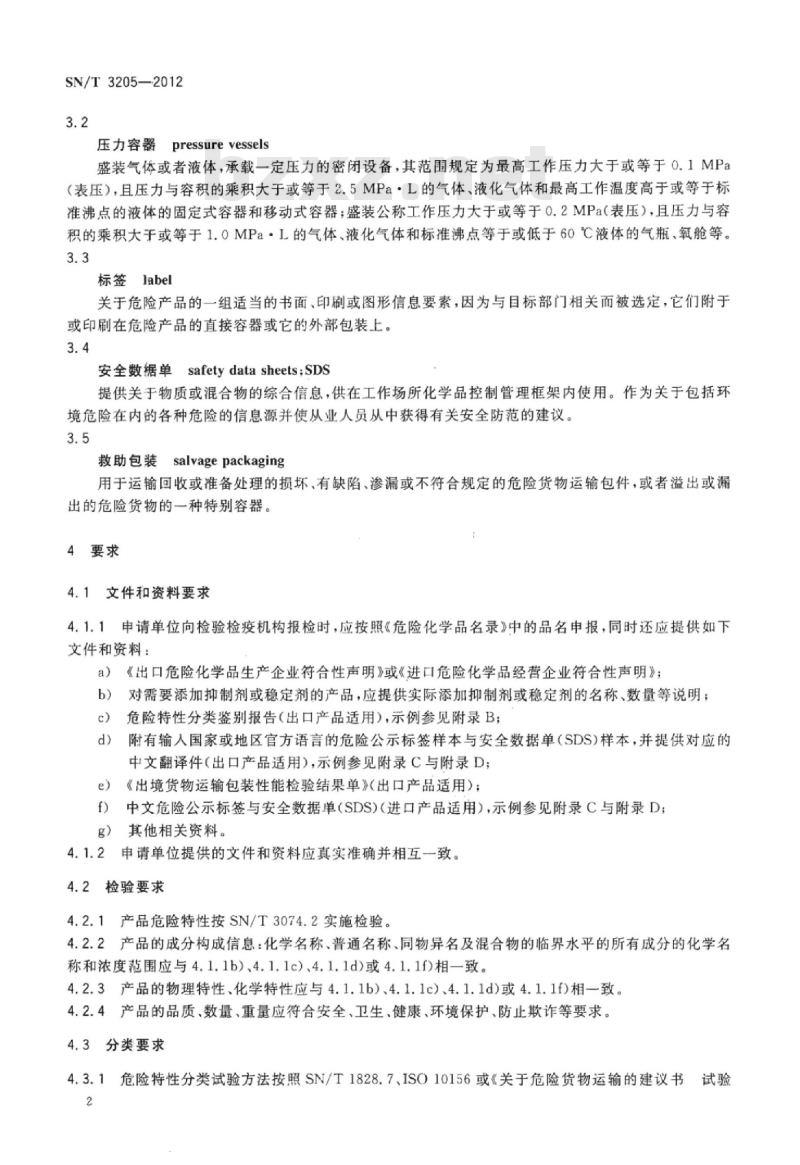 SN/T 3205-2012 进出口危险化学品检验规程不燃气体基本要求