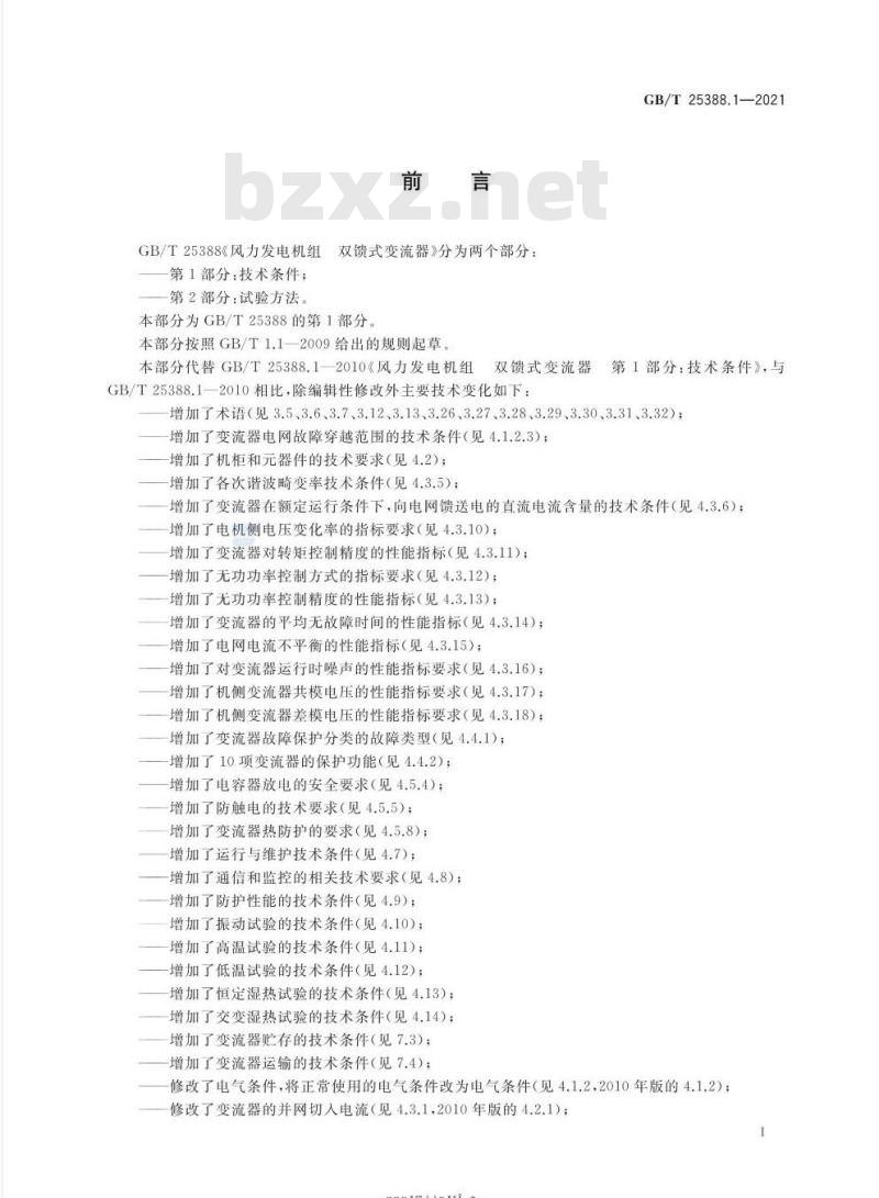 GB/T 25388.1-2021 风力发电机组 双馈式变流器第1部分:技术条件