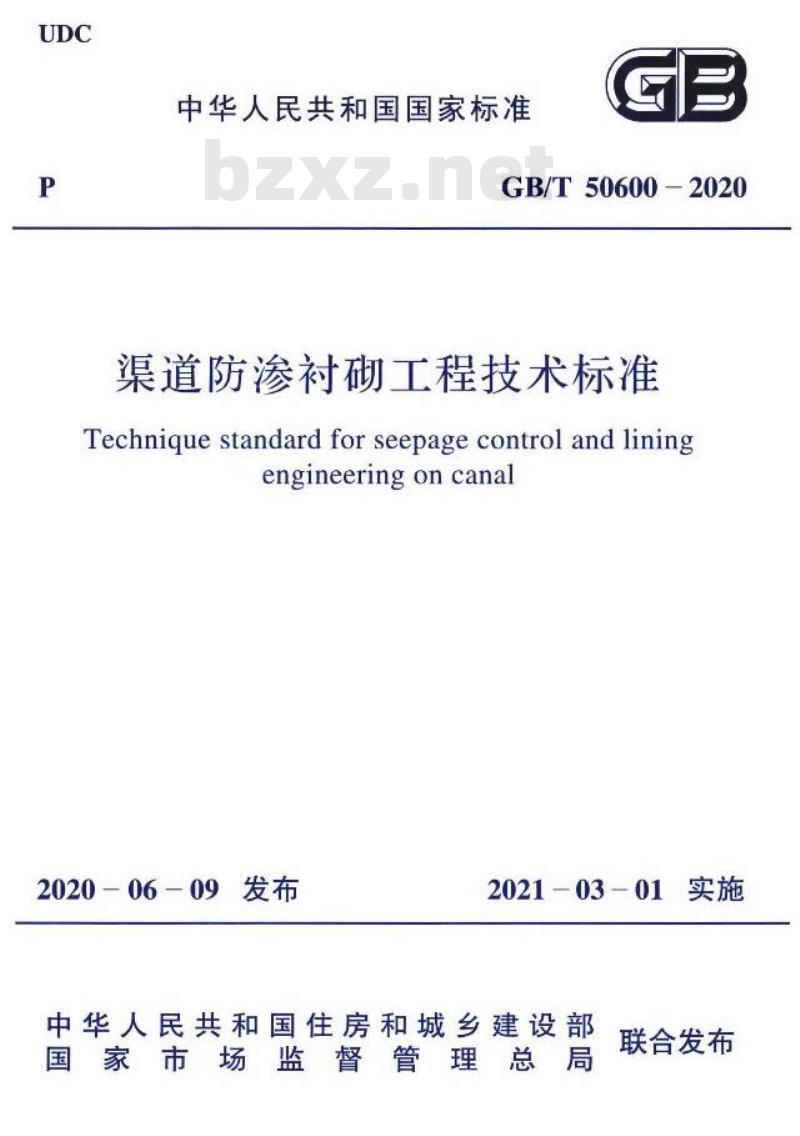 GB/T 50600-2020 渠道防渗衬砌工程技术标准