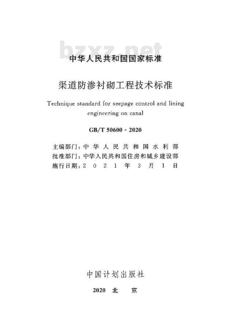 GB/T 50600-2020 渠道防渗衬砌工程技术标准