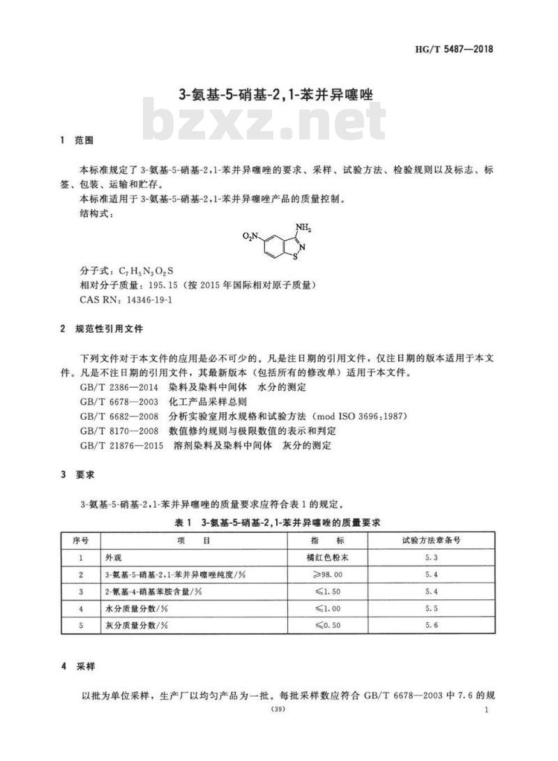 HG/T 5487-2018 3-氨基-5硝基-2,1-苯并异噻唑