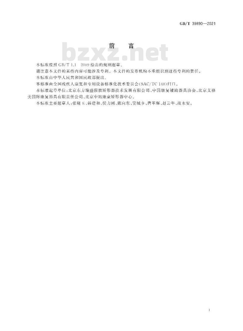 GB/T 39890-2021 支条式肩外展矫形器