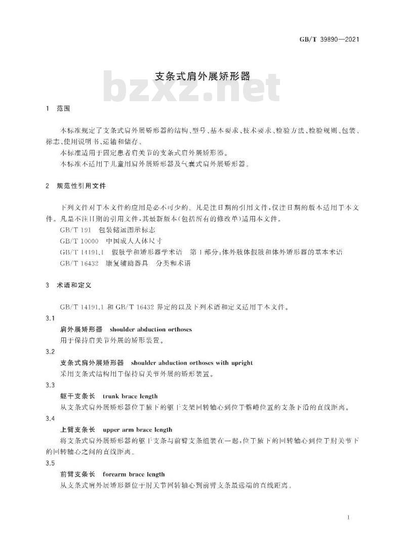 GB/T 39890-2021 支条式肩外展矫形器