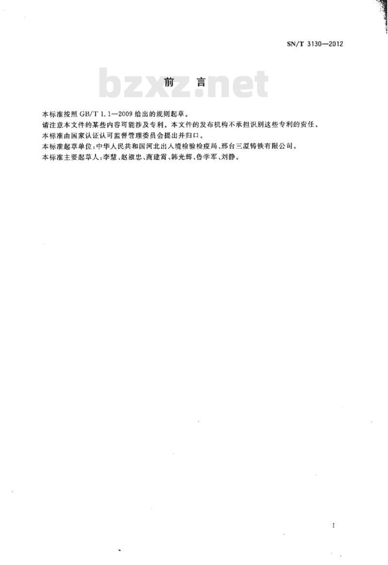 SN/T 3130-2012 铸铁搪瓷耐碱性能测试方法