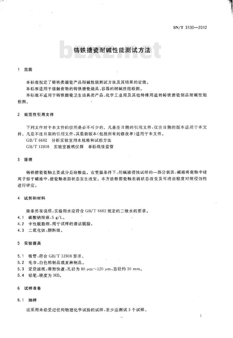 SN/T 3130-2012 铸铁搪瓷耐碱性能测试方法
