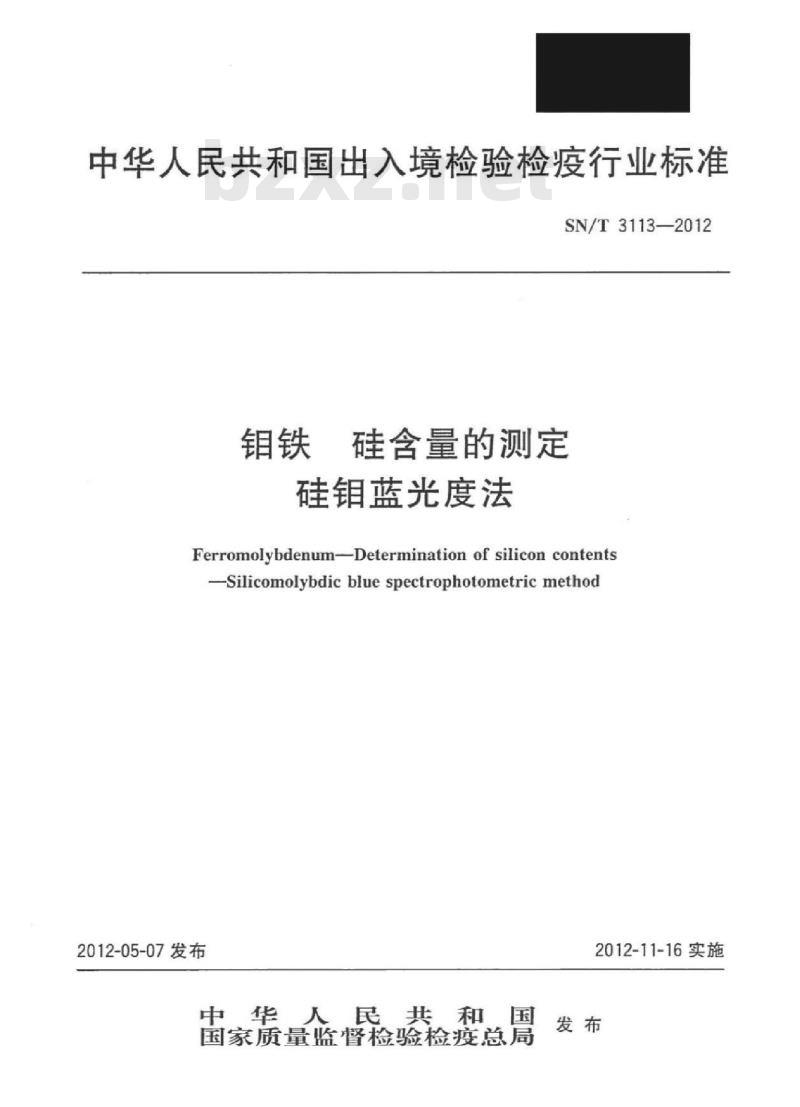 SN/T 3113-2012 钼铁硅含量的测定硅钼蓝光度法