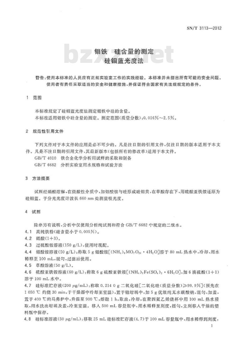 SN/T 3113-2012 钼铁硅含量的测定硅钼蓝光度法