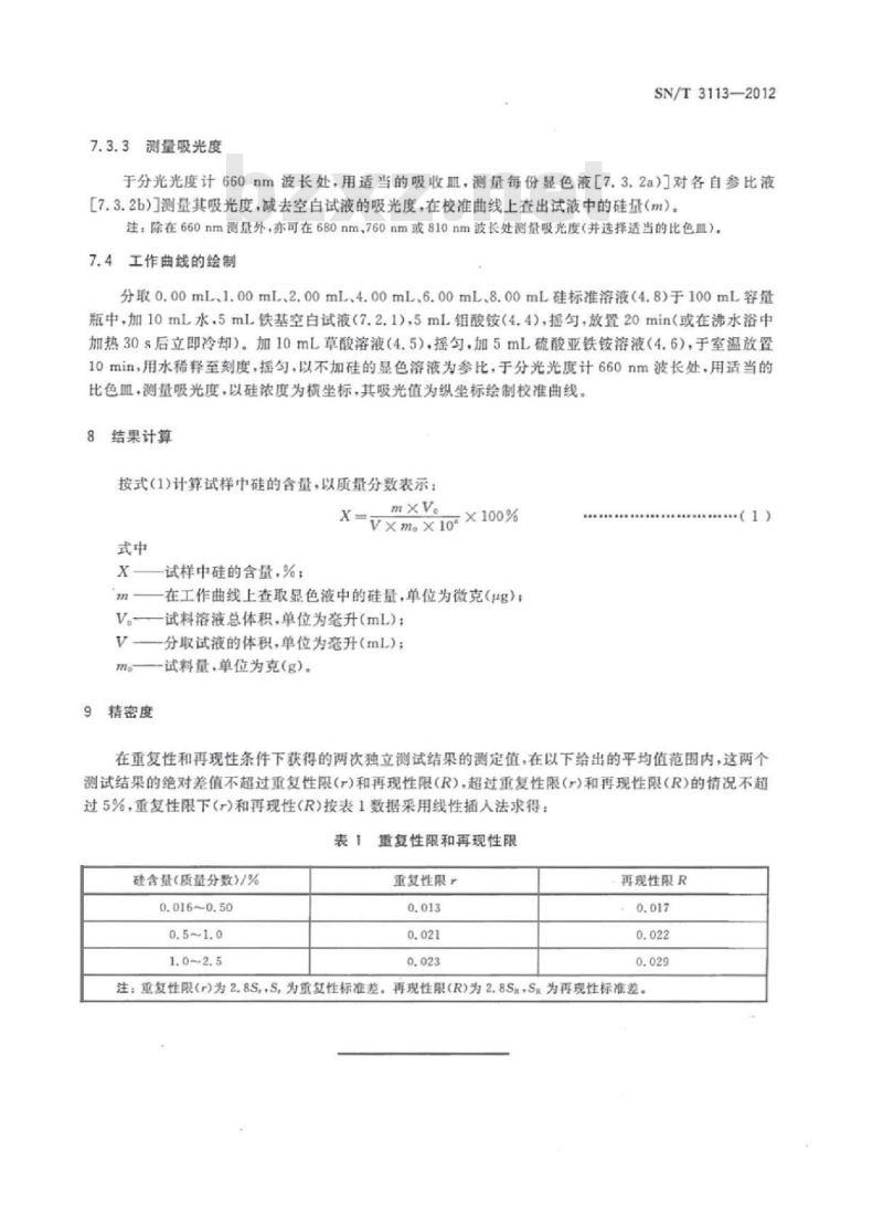 SN/T 3113-2012 钼铁硅含量的测定硅钼蓝光度法
