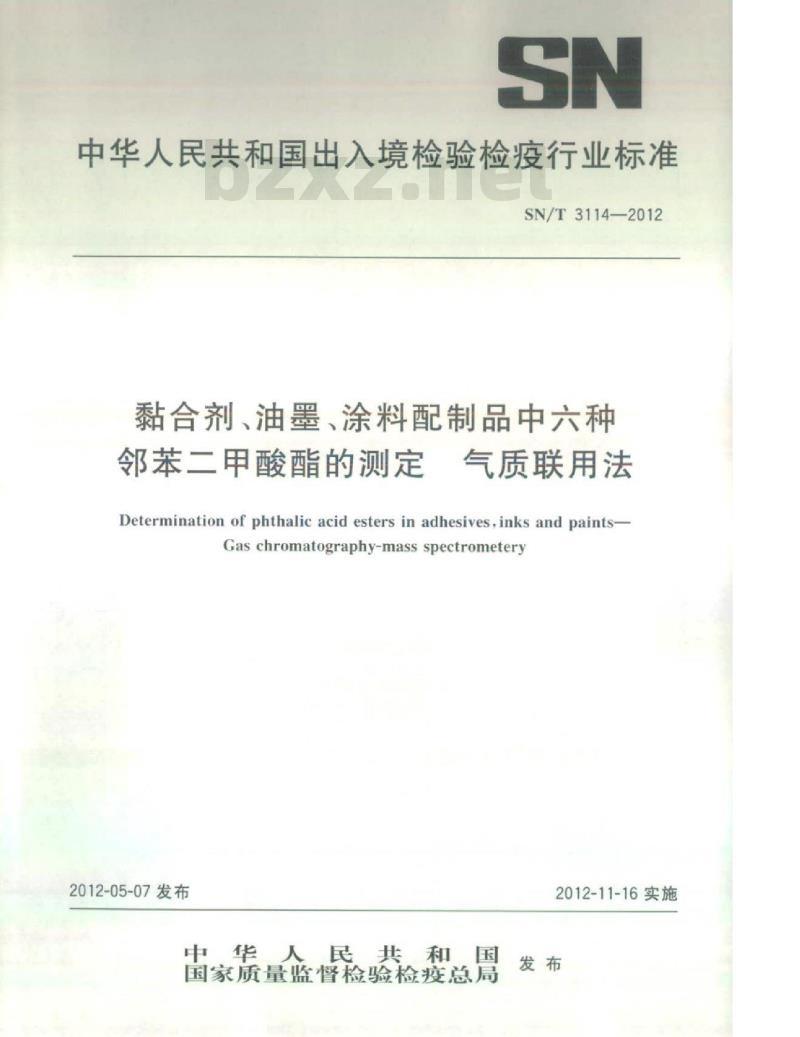 SN/T 3114-2012 黏合剂、油墨、涂料配制品中六种邻苯二甲酸酯的测定气质联用法