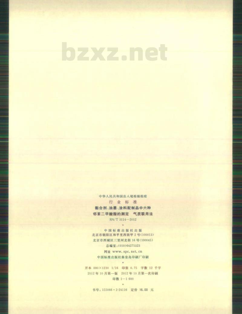 SN/T 3114-2012 黏合剂、油墨、涂料配制品中六种邻苯二甲酸酯的测定气质联用法