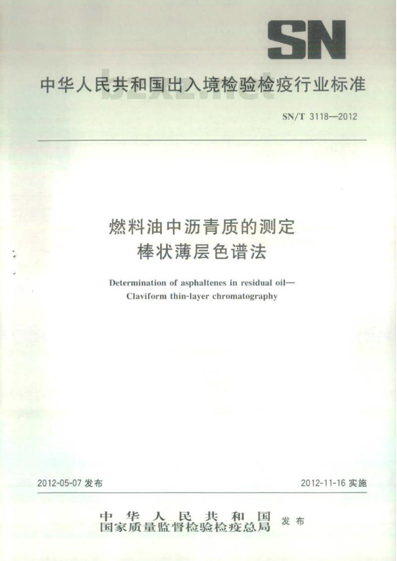 SN/T 3118-2012 燃料油中沥青质的测定棒状薄层色谱法