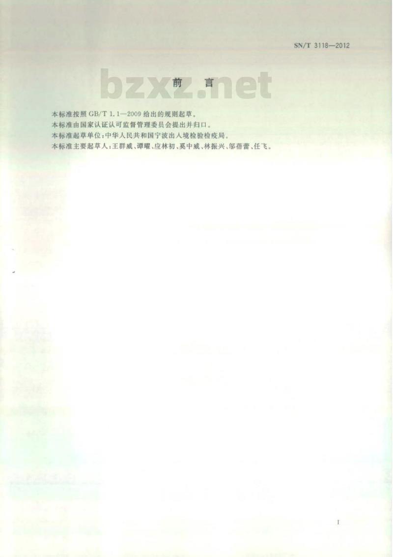 SN/T 3118-2012 燃料油中沥青质的测定棒状薄层色谱法