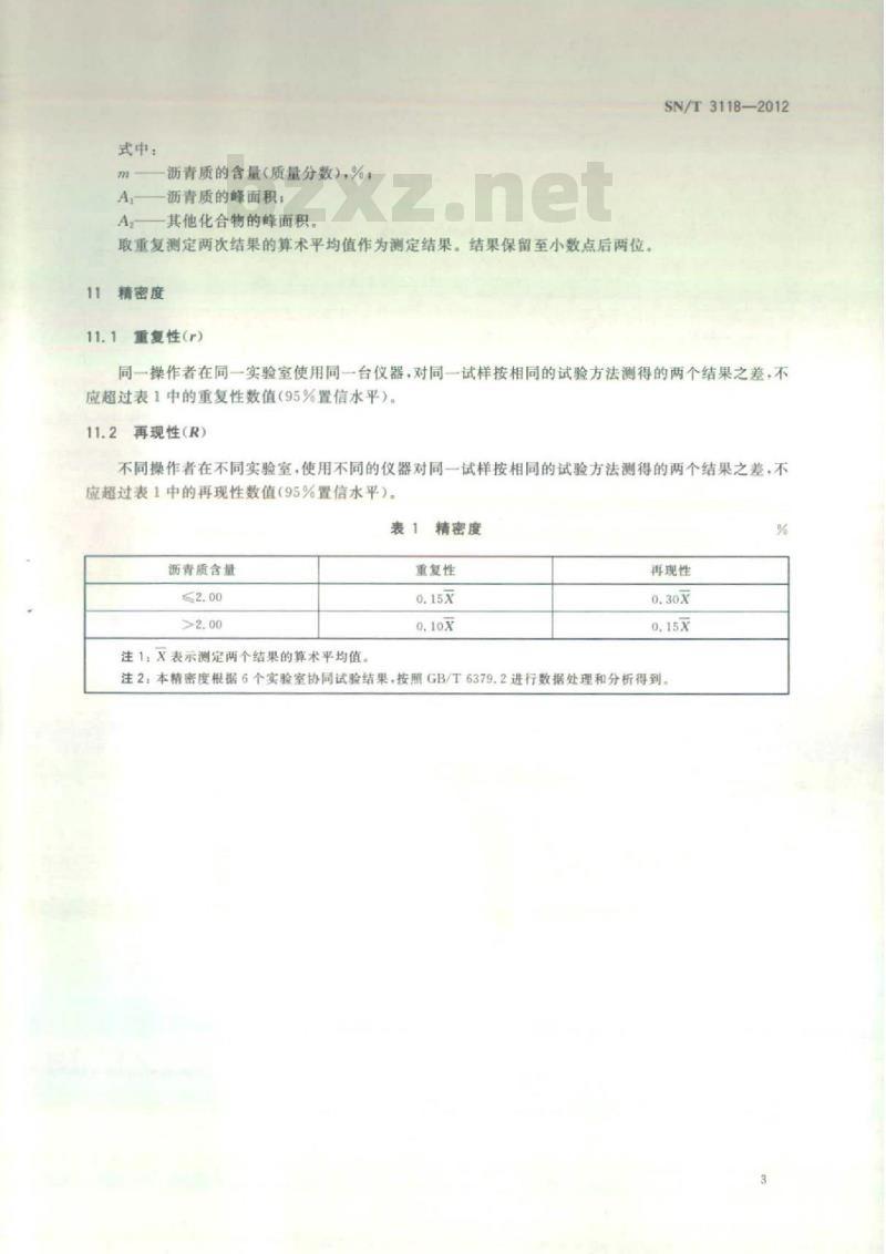 SN/T 3118-2012 燃料油中沥青质的测定棒状薄层色谱法