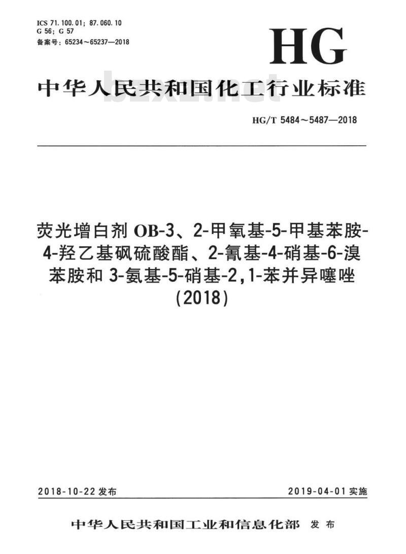 HG/T 5484-2018 荧光增白剂 OB-3