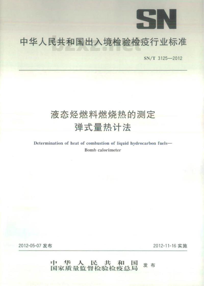 SN/T 3125-2012 液态烃燃料燃烧热的测定弹式量热计法