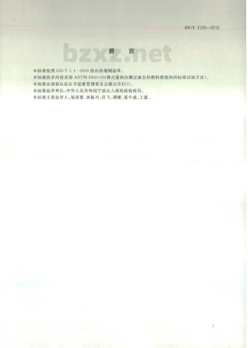 SN/T 3125-2012 液态烃燃料燃烧热的测定弹式量热计法