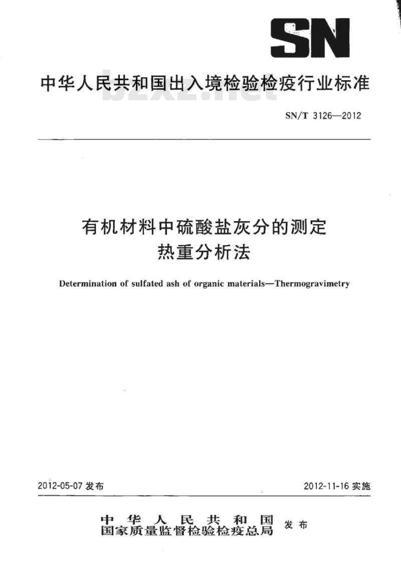 SN/T 3126-2012 有机材料中硫酸盐灰分的测定热重分析法
