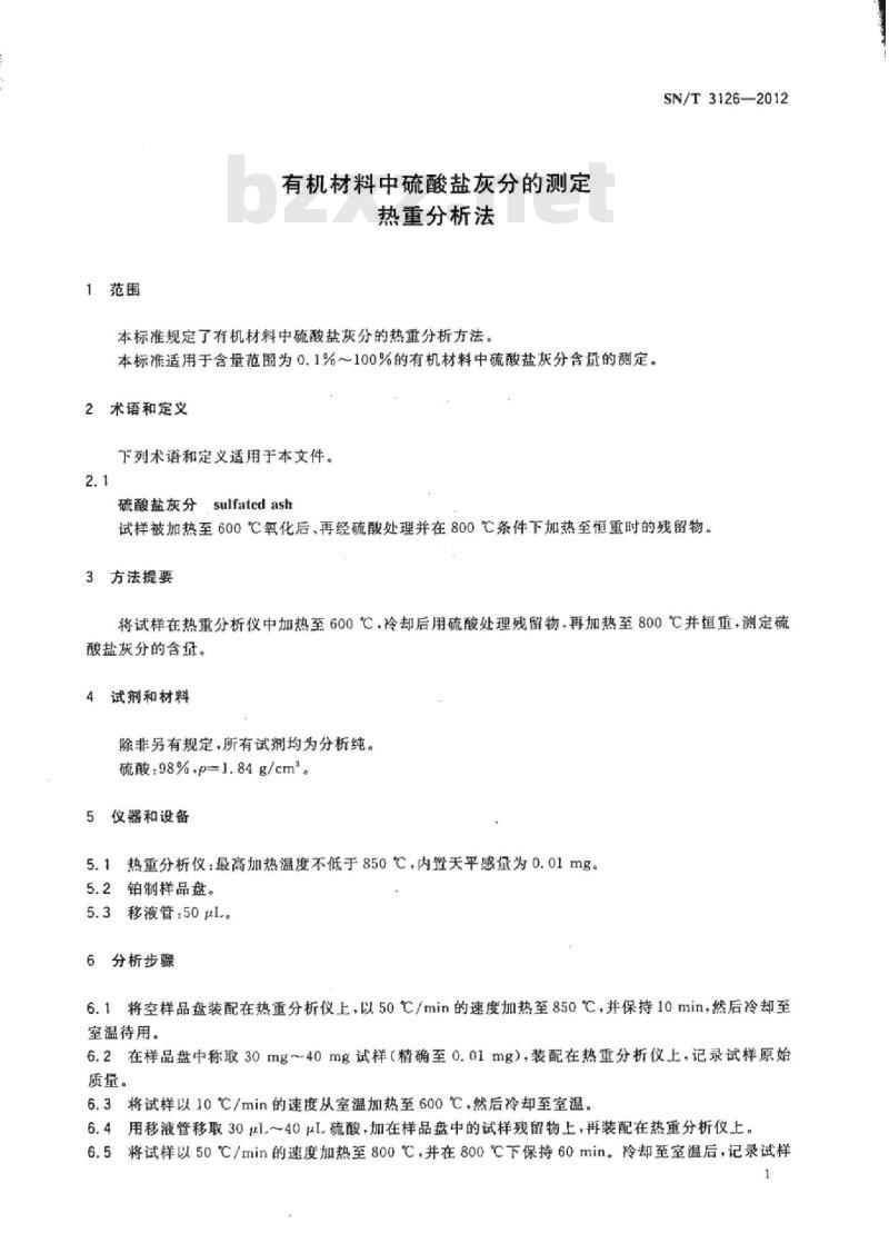 SN/T 3126-2012 有机材料中硫酸盐灰分的测定热重分析法