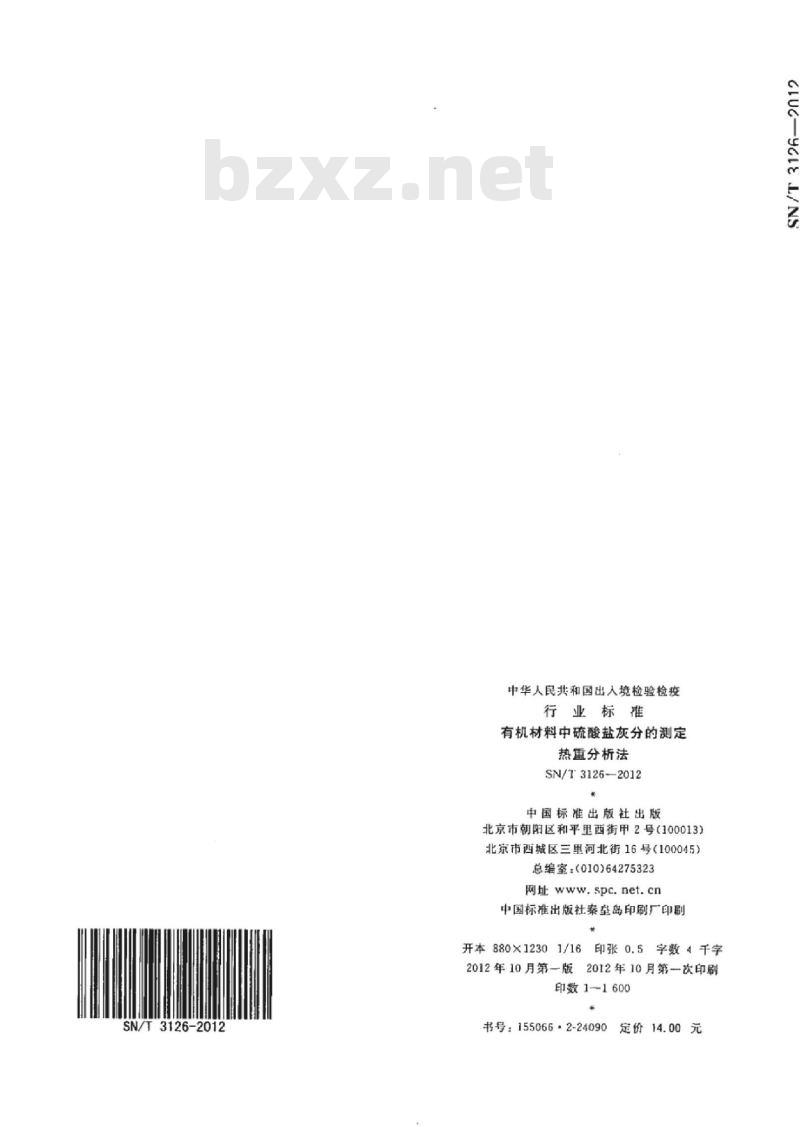 SN/T 3126-2012 有机材料中硫酸盐灰分的测定热重分析法