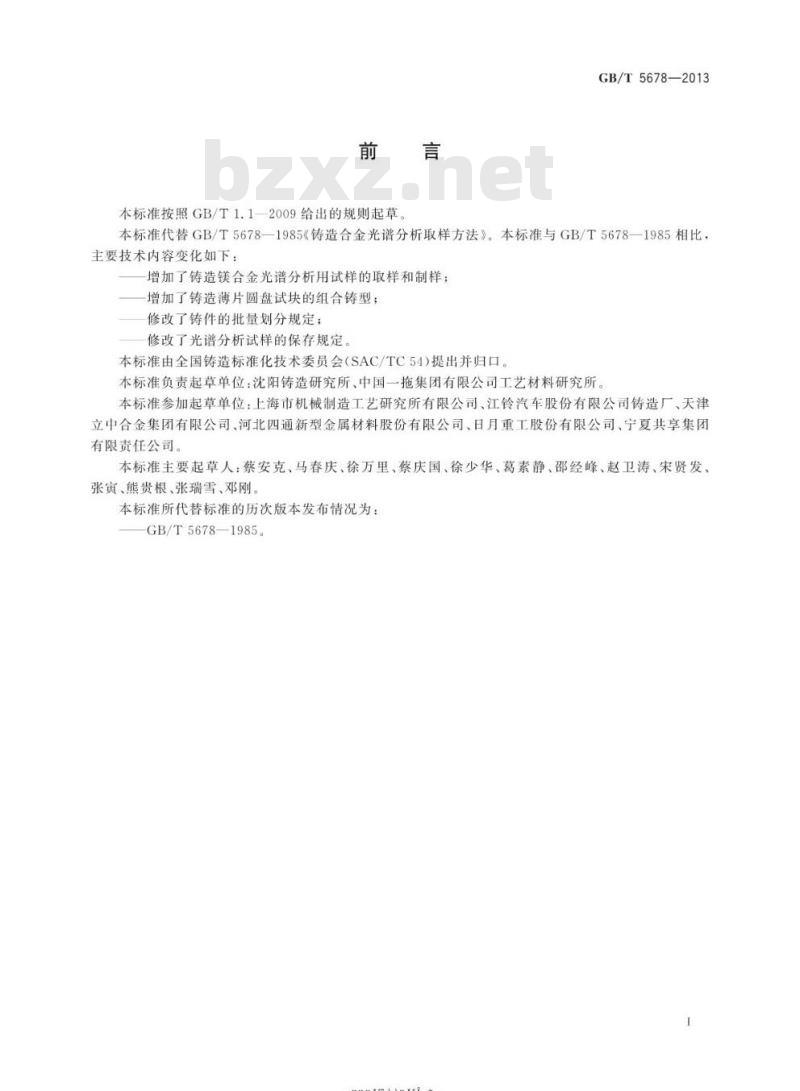 GB/T 5678-2013 铸造合金光谱分析取样方法