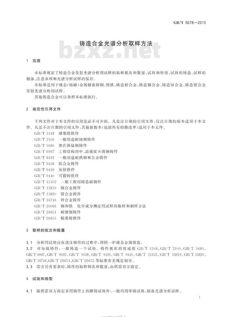 GB/T 5678-2013 铸造合金光谱分析取样方法