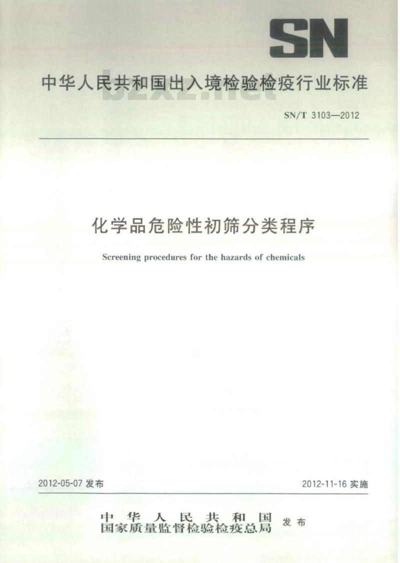 SN/T 3103-2012 化学品危险性初筛分类程序