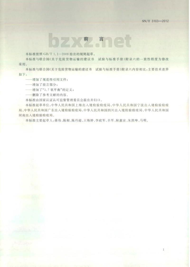 SN/T 3103-2012 化学品危险性初筛分类程序
