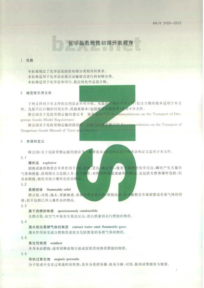 SN/T 3103-2012 化学品危险性初筛分类程序