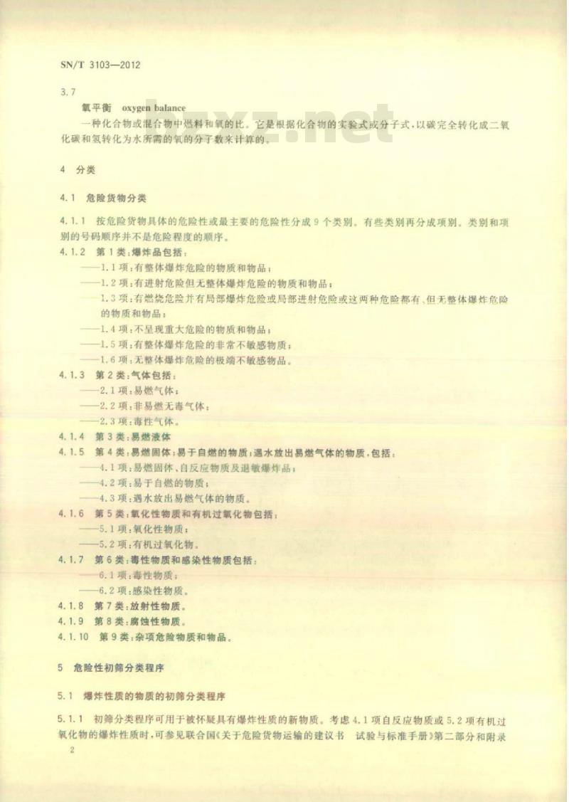 SN/T 3103-2012 化学品危险性初筛分类程序