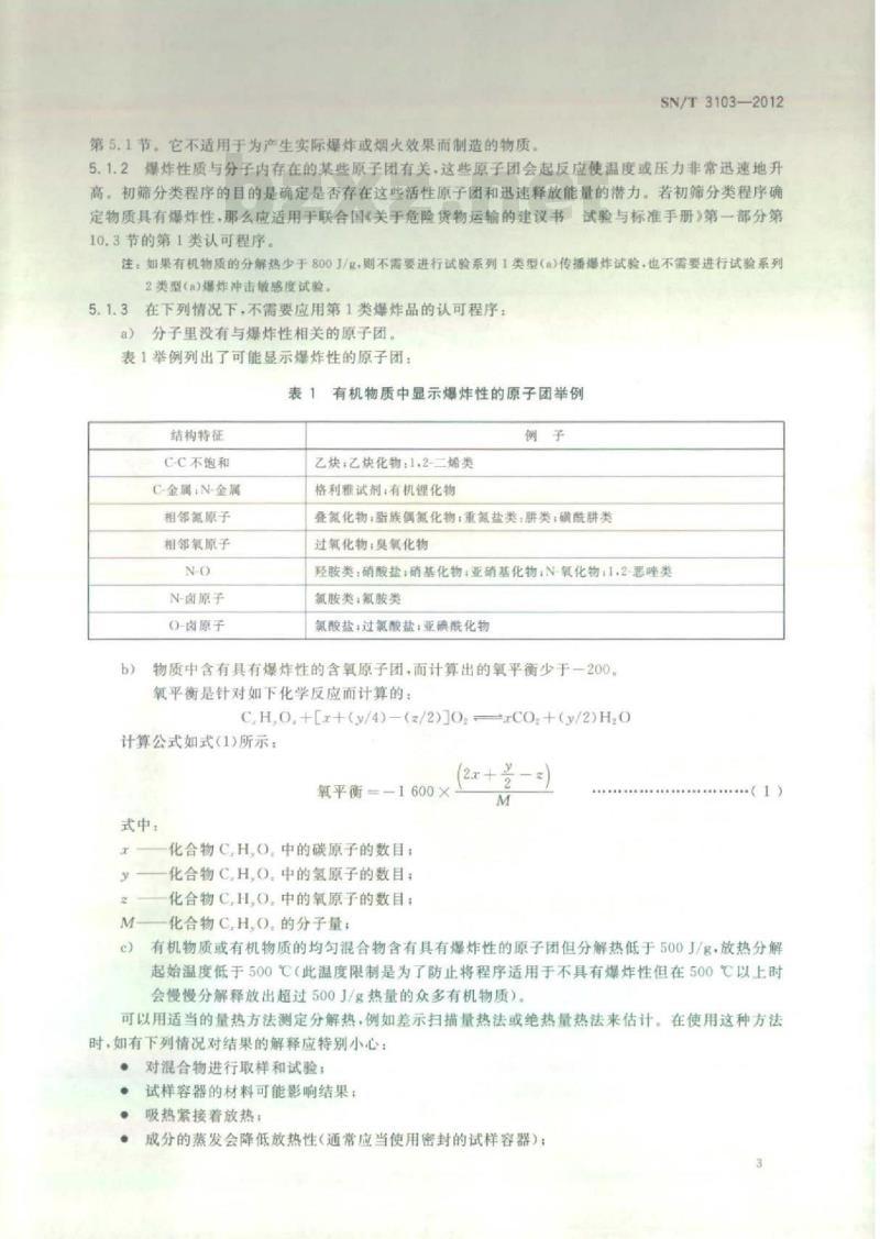 SN/T 3103-2012 化学品危险性初筛分类程序