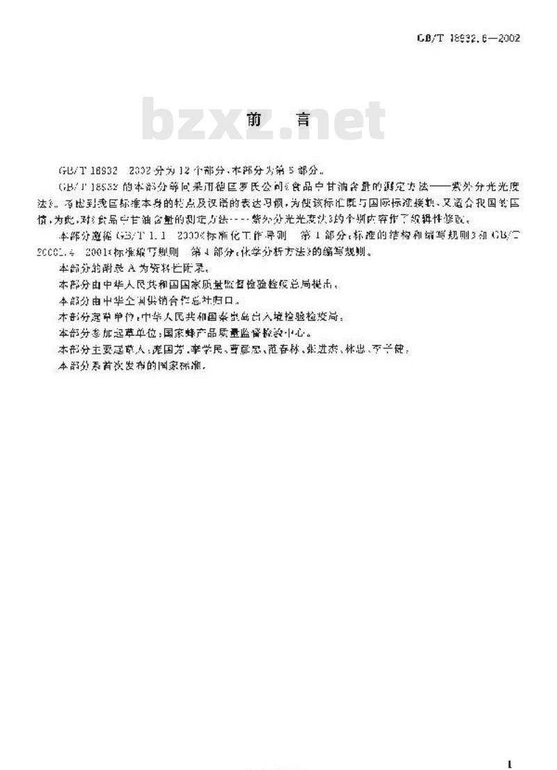 GB/T 18932.6-2002 蜂蜜中甘油含量的测定方法紫外分光光度法