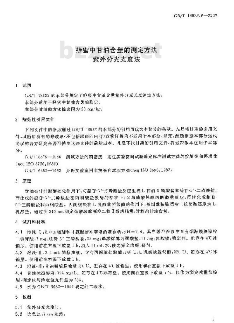 GB/T 18932.6-2002 蜂蜜中甘油含量的测定方法紫外分光光度法