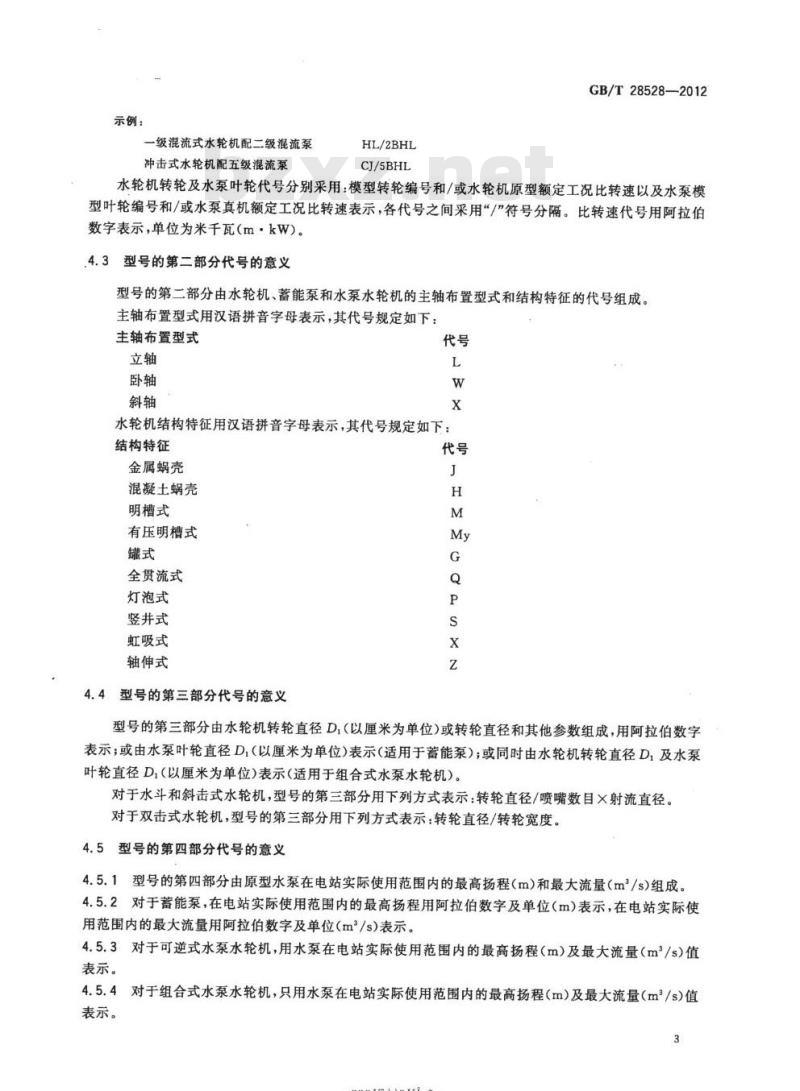 GB/T 28528-2012 水轮机、蓄能泵和水泵水轮机型号编制方法