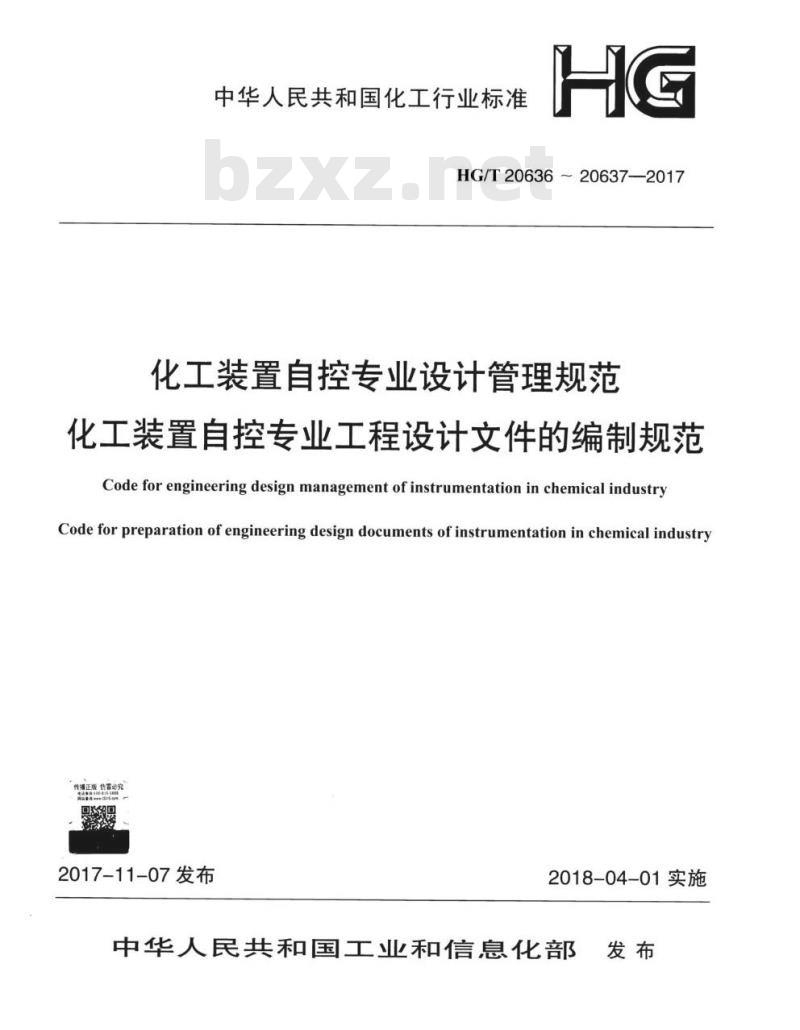 HG/T 20636.1-2017 代替 HG/T 20636.1-1998 自控专业的职责范围