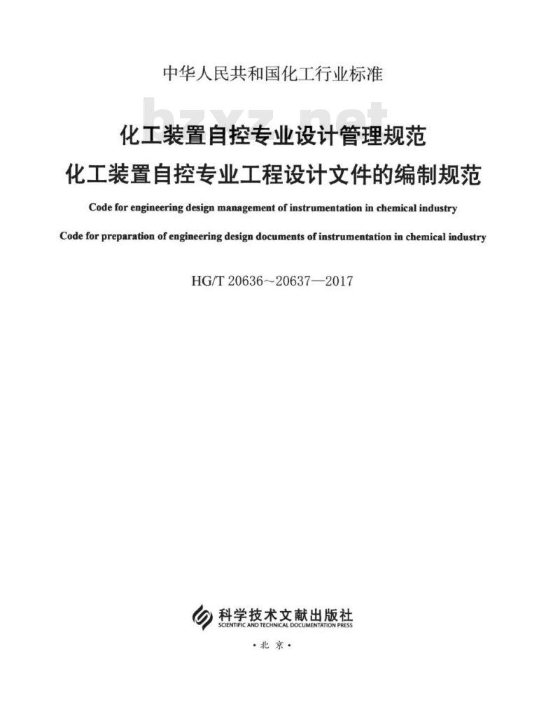 HG/T 20636.1-2017 代替 HG/T 20636.1-1998 自控专业的职责范围