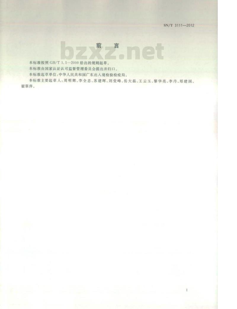 SN/T 3111-2012 空气清新剂中三氯羟基二苯醚的测定高效液相色谱法